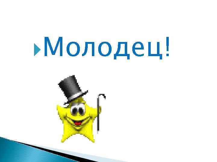  Молодец! 