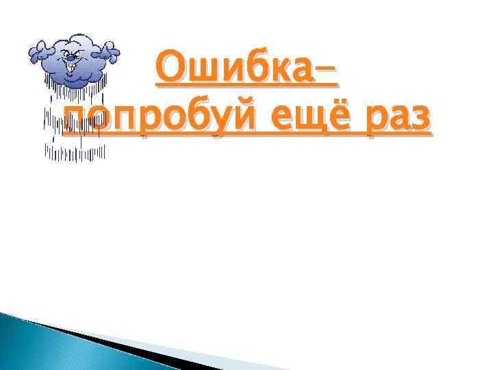 Ошибкапопробуй ещё раз 