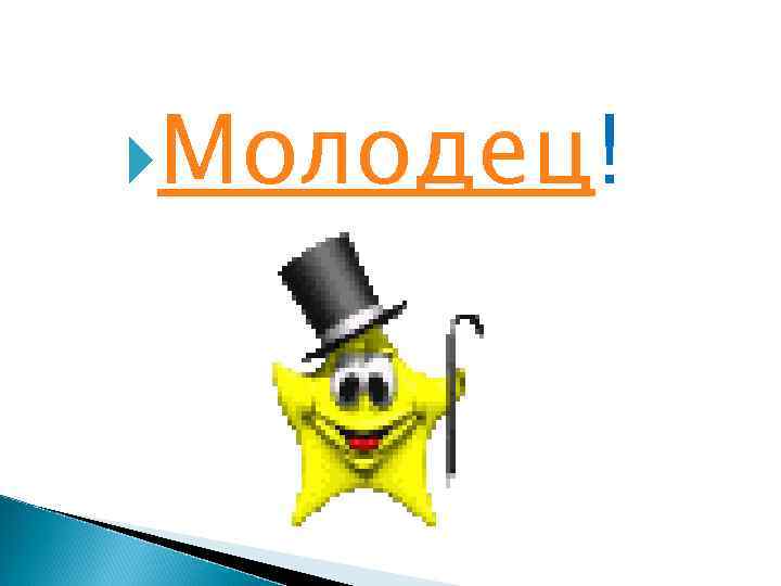  Молодец! 