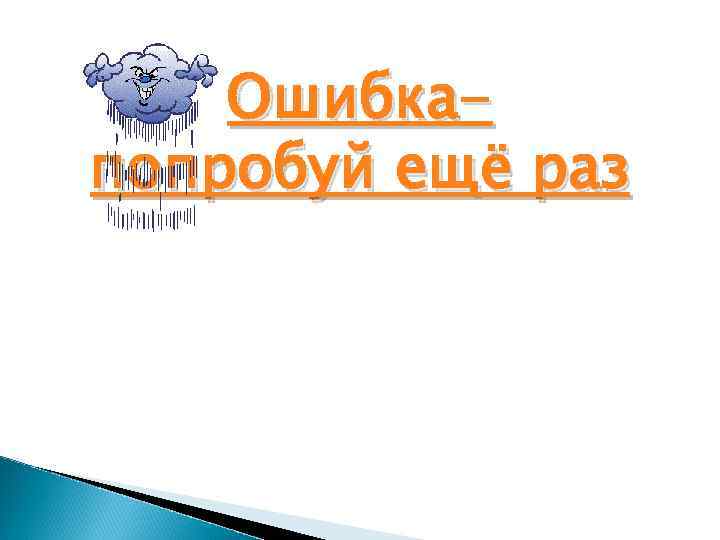 Ошибкапопробуй ещё раз 