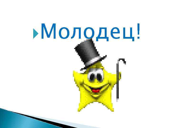  Молодец! 