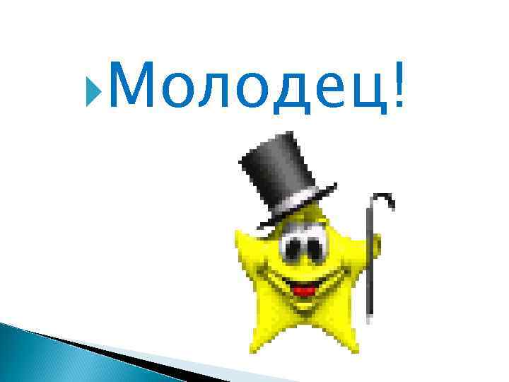  Молодец! 