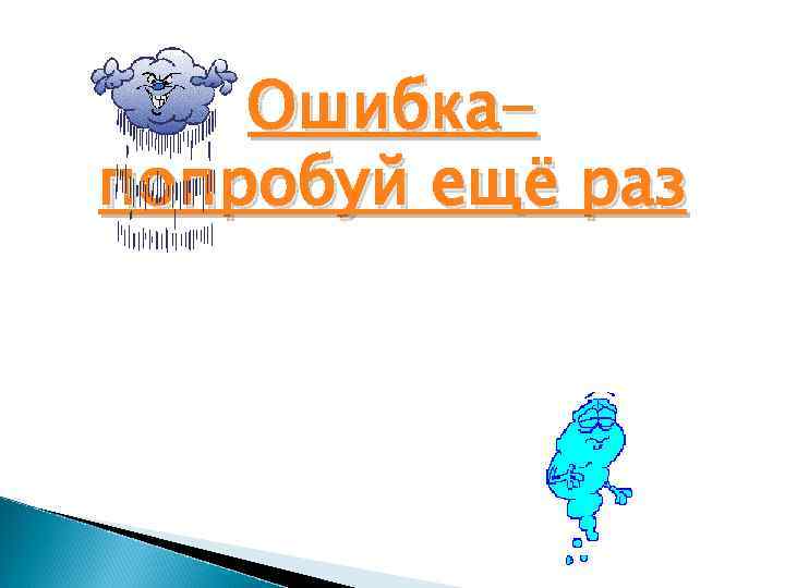 Ошибкапопробуй ещё раз 