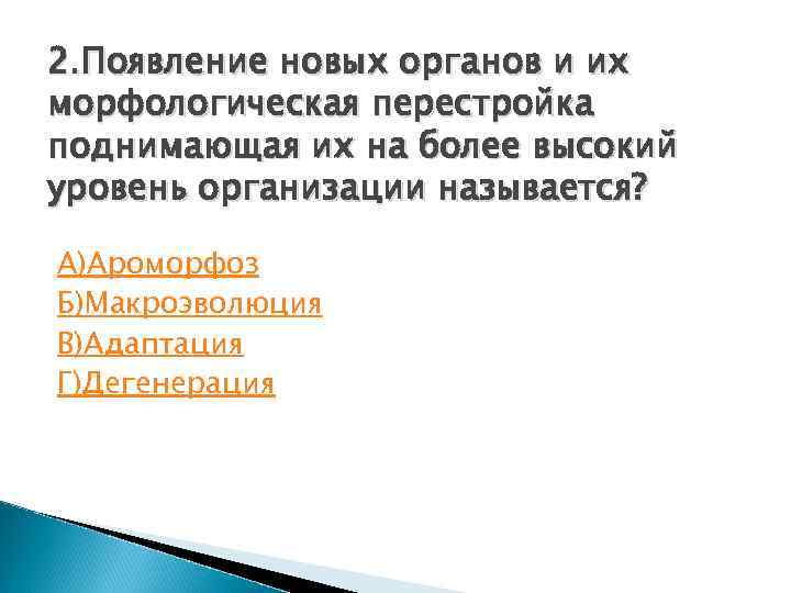 2. Появление новых органов и их морфологическая перестройка поднимающая их на более высокий уровень