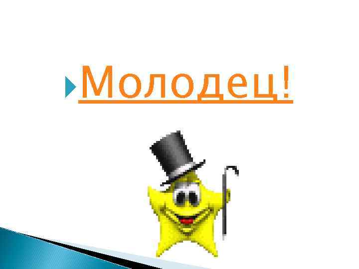  Молодец! 
