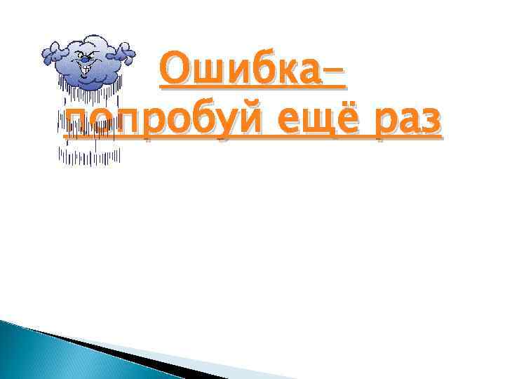 Ошибкапопробуй ещё раз 