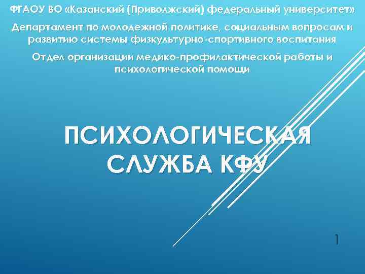 ФГАОУ ВО «Казанский (Приволжский) федеральный университет» Департамент по молодежной политике, социальным вопросам и развитию