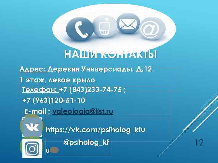 НАШИ КОНТАКТЫ Адрес: Деревня Универсиады. Д. 12, 1 этаж, левое крыло Телефон: +7 (843)233