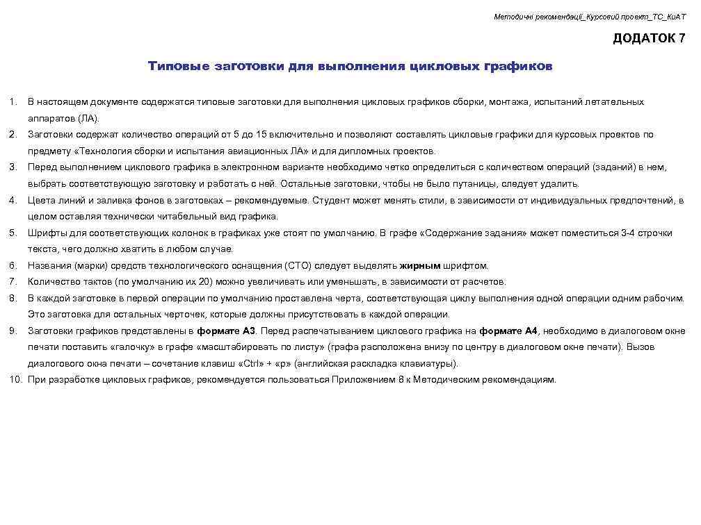 Методичні рекомендації_Курсовий проект_ТС_Ки. АТ ДОДАТОК 7 Типовые заготовки для выполнения цикловых графиков 1. В