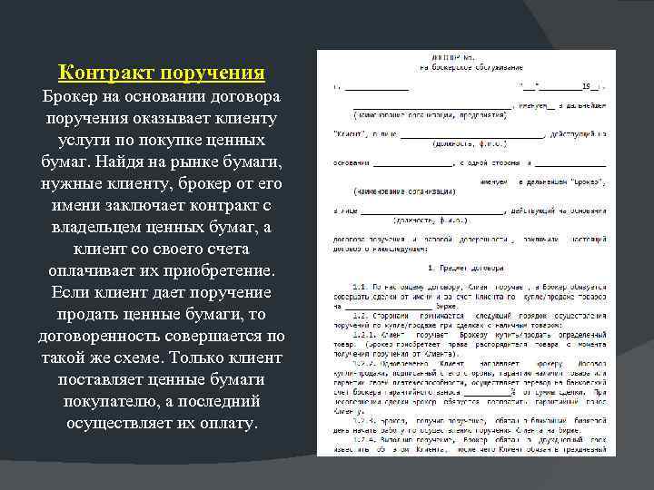 Контракт поручения Брокер на основании договора поручения оказывает клиенту услуги по покупке ценных бумаг.