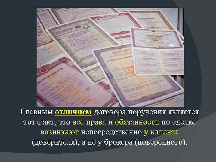 Главным отличием договора поручения является тот факт, что все права и обязанности по сделке