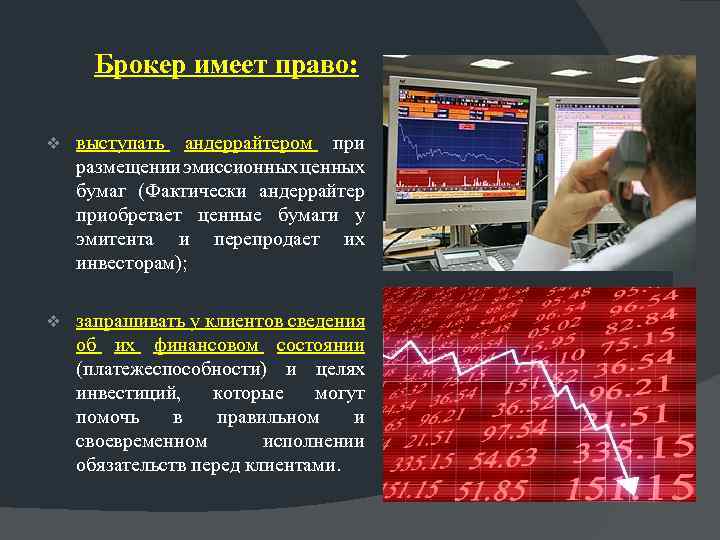 Брокер имеет право: v выступать андеррайтером при размещении эмиссионных ценных бумаг (Фактически андеррайтер приобретает