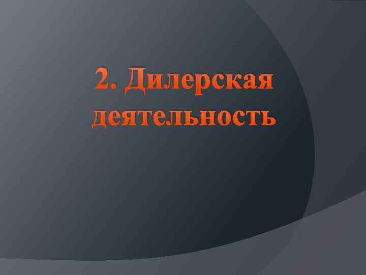 2. Дилерская деятельность 