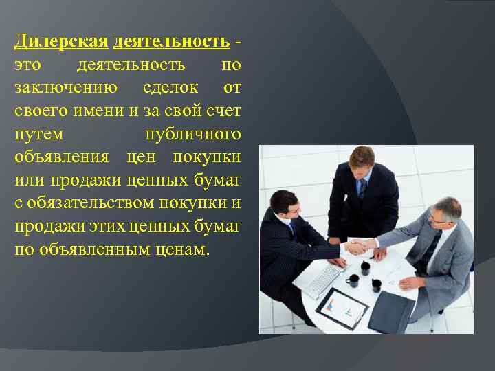 Дилерская деятельность - это деятельность по заключению сделок от своего имени и за свой