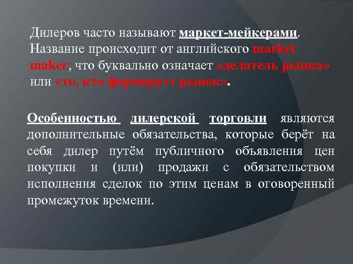 Дилеров часто называют маркет-мейкерами. Название происходит от английского market maker, что буквально означает «делатель