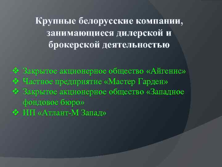 Крупные белорусские компании, занимающиеся дилерской и брокерской деятельностью v Закрытое акционерное общество «Айгенис» v