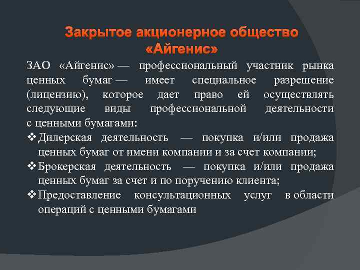 Закрытое акционерное общество «Айгенис» ЗАО «Айгенис» — профессиональный участник рынка ценных бумаг — имеет