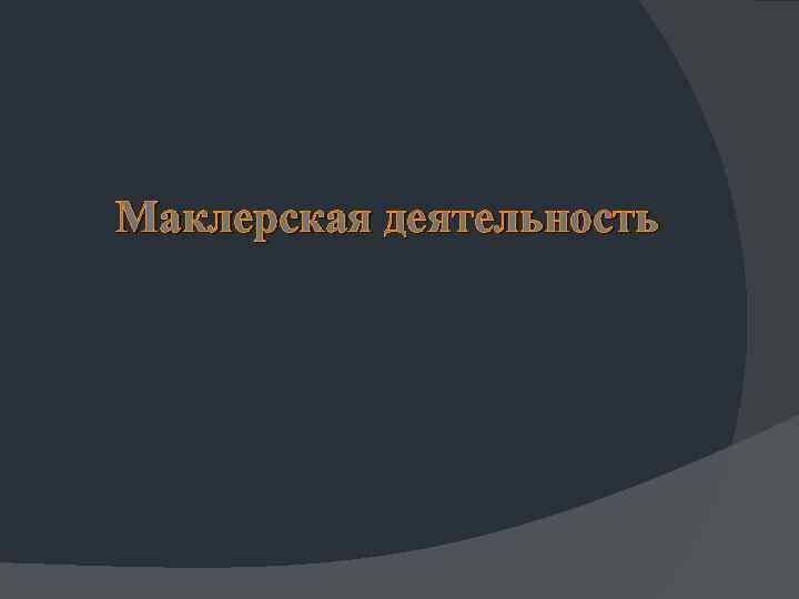 Маклерская деятельность 