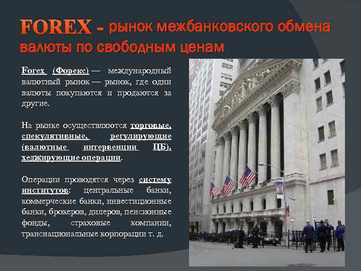 FOREX - рынок межбанковского обмена валюты по свободным ценам Forex (Форекс) — международный валютный