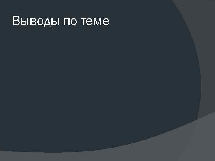 Выводы по теме 