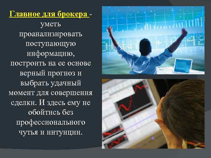 Главное для брокера - уметь проанализировать поступающую информацию, построить на ее основе верный прогноз