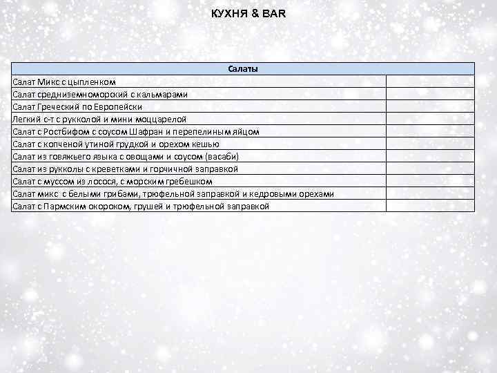 КУХНЯ & BAR Салаты Салат Микс с цыпленком Салат средниземноморский с кальмарами Салат Греческий