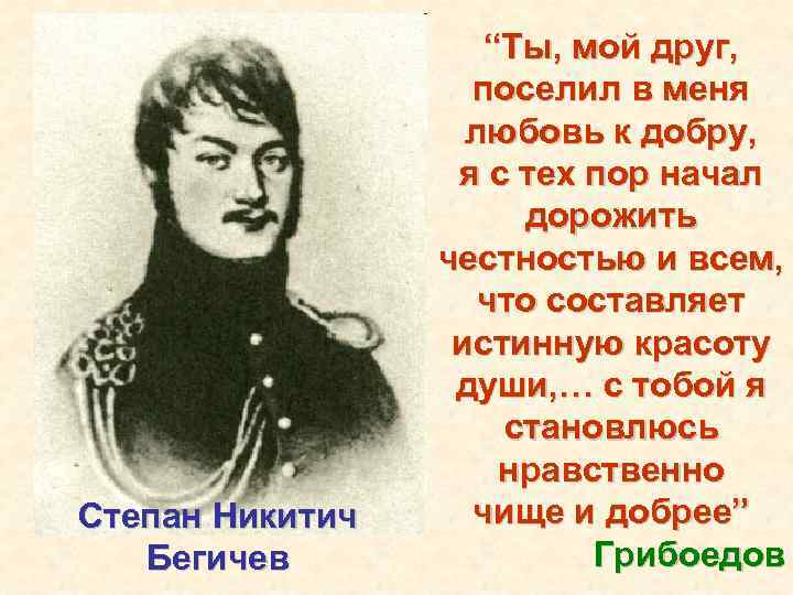 Степан Никитич Бегичев “Ты, мой друг, поселил в меня любовь к добру, я с