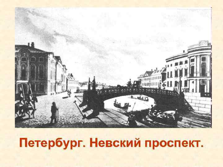 Петербург. Невский проспект. 