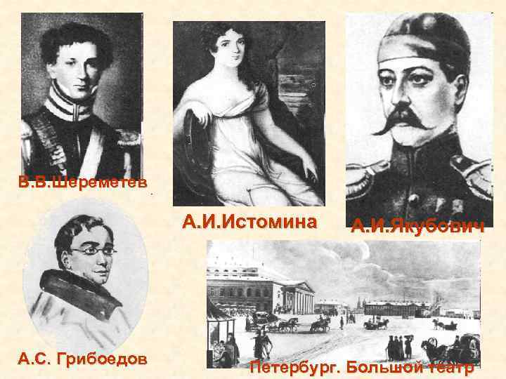 В. В. Шереметев А. И. Истомина А. С. Грибоедов А. И. Якубович Петербург. Большой