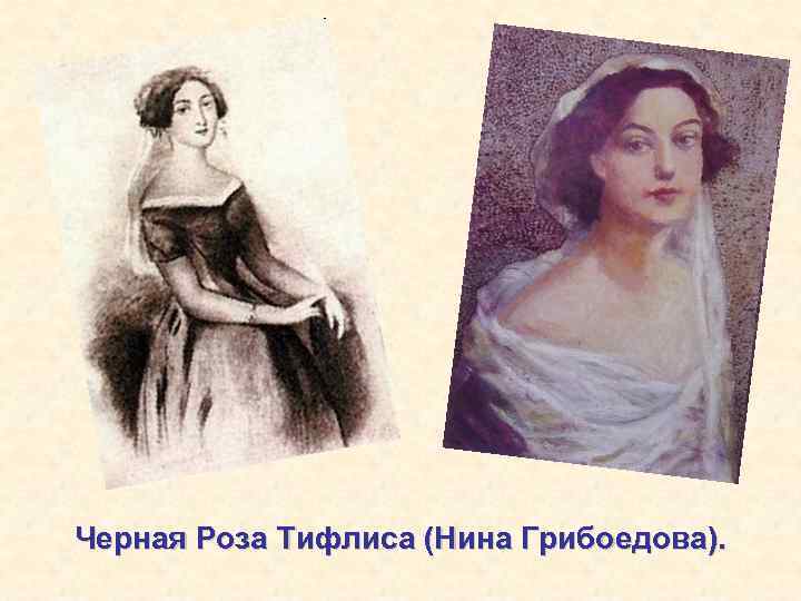 Черная Роза Тифлиса (Нина Грибоедова). 