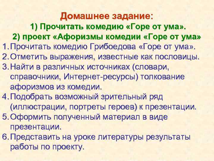 Домашнее задание: 1) Прочитать комедию «Горе от ума» . 2) проект «Афоризмы комедии «Горе