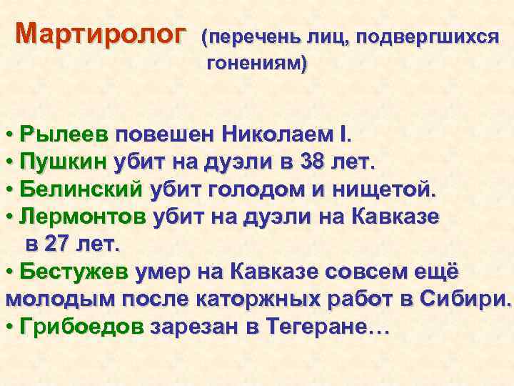 Мартиролог (перечень лиц, подвергшихся гонениям) • Рылеев повешен Николаем I. • Пушкин убит на