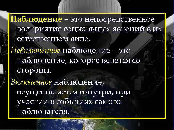 Наблюдение – это непосредственное восприятие социальных явлений в их естественном виде. Невключенное наблюдение –