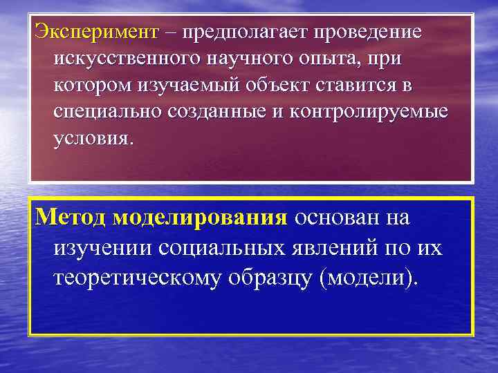 Эксперимент – предполагает проведение искусственного научного опыта, при котором изучаемый объект ставится в специально