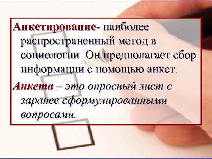 Анкетирование- наиболее распространенный метод в социологии. Он предполагает сбор информации с помощью анкет. Анкета