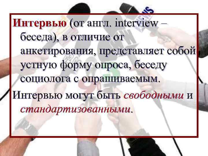 Интервью (от англ. interview – беседа), в отличие от анкетирования, представляет собой устную форму