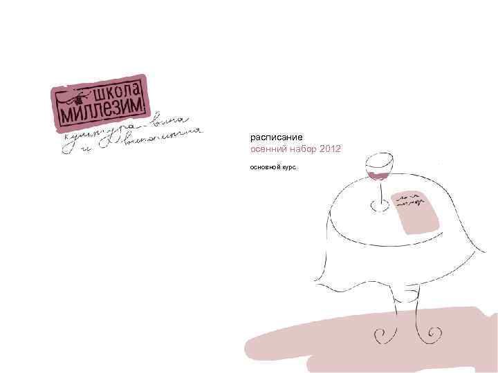 расписание осенний набор 2012 основной курс 
