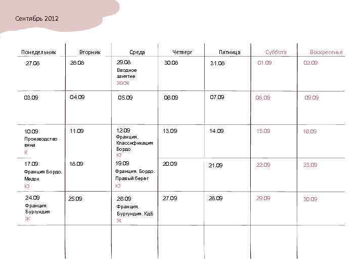 Сентябрь 2012 Понедельник 27. 08 Вторник 28. 08 Среда 29. 08 Четверг Пятница Суббота
