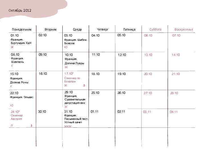 Октябрь 2012 Понедельник Вторник 02. 10 01. 10 Франция. Бургундия. Кд. Н Ж 08.