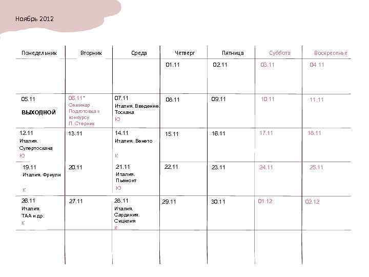 Ноябрь 2012 Понедельник Вторник Среда Четверг Пятница Суббота Воскресенье 01. 11 05. 11 ВЫХОДНОЙ