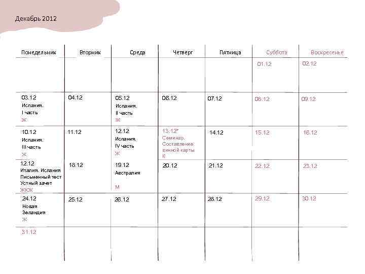Декабрь 2012 Понедельник Вторник Среда Четверг Пятница Суббота 01. 12 03. 12 04. 12