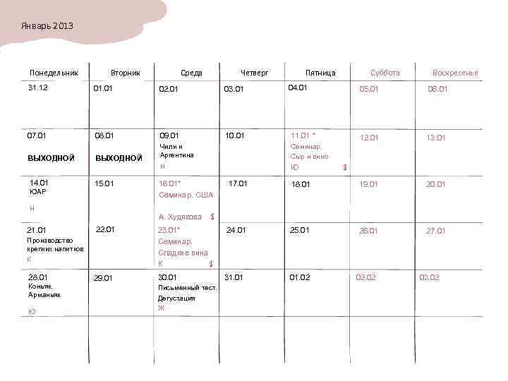 Январь 2013 Понедельник Вторник Среда Четверг Пятница Суббота Воскресенье 31. 12 01. 01 02.