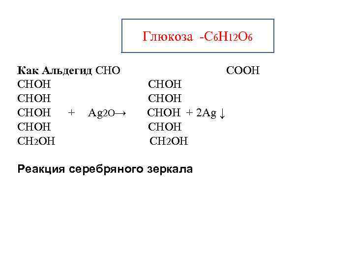 Глюкоза -С 6 Н 12 О 6 Как Альдегид СНОН + Ag 2 O→