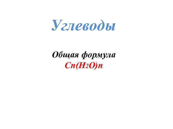Углеводы Общая формула Сn(Н 2 О)n 