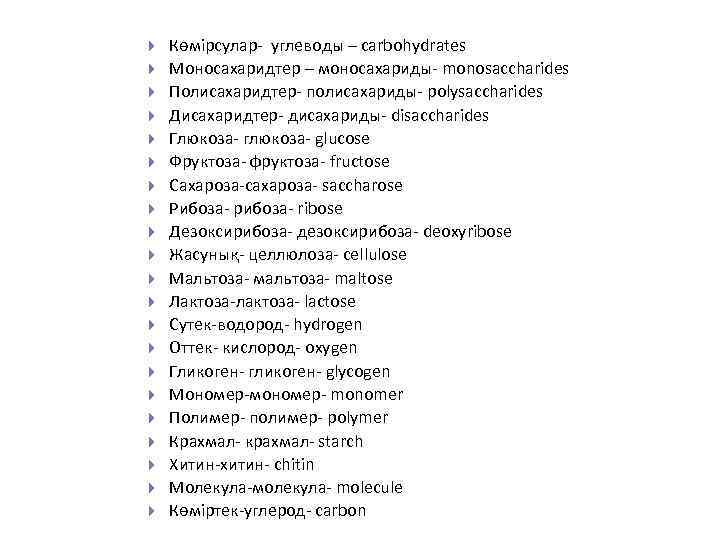  Көмірсулар- углеводы – carbohydrates Моносахаридтер – моносахариды- monosaccharides Полисахаридтер- полисахариды- polysaccharides Дисахаридтер- дисахариды-