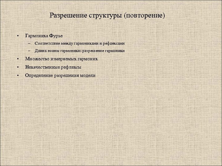 Разрешение структуры (повторение) • Гармоника Фурье – Соответствие между гармониками и рефлексами – Длина