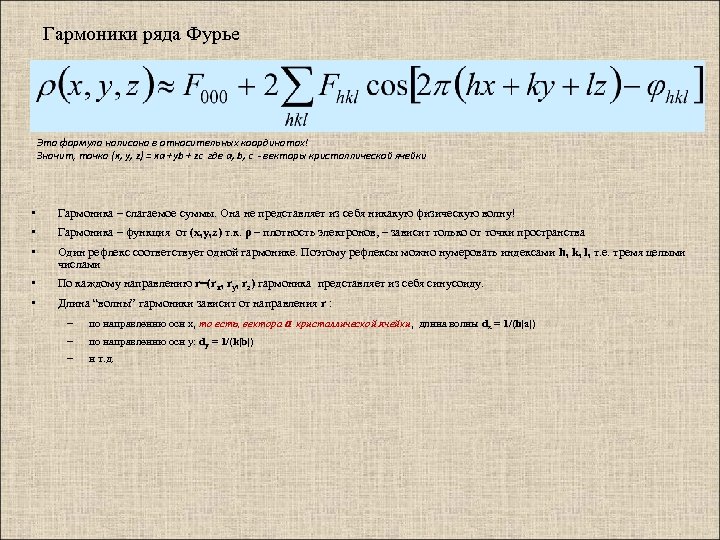 Гармоники ряда Фурье Эта формула написана в относительных координатах! Значит, точка (x, y, z)