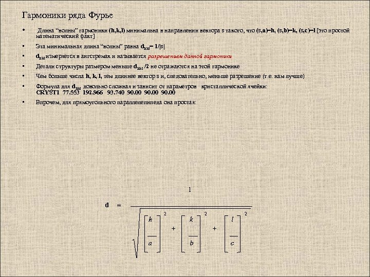 Гармоники ряда Фурье • Длина “волны” гармоники (h, k, l) минимальна в направлении вектора