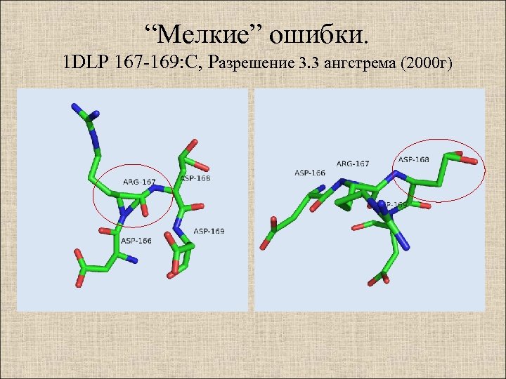 “Мелкие” ошибки. 1 DLP 167 -169: C, Разрешение 3. 3 ангстрема (2000 г) 