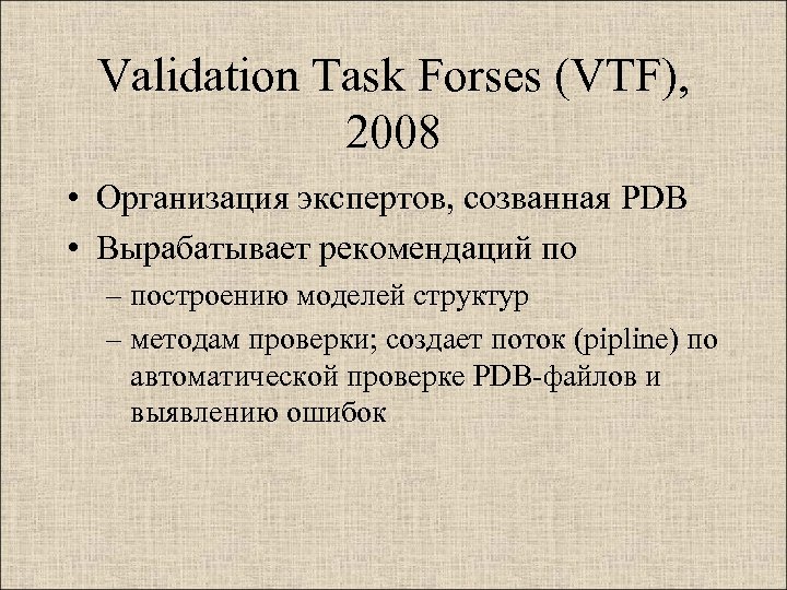 Validation Task Forses (VTF), 2008 • Организация экспертов, созванная PDB • Вырабатывает рекомендаций по